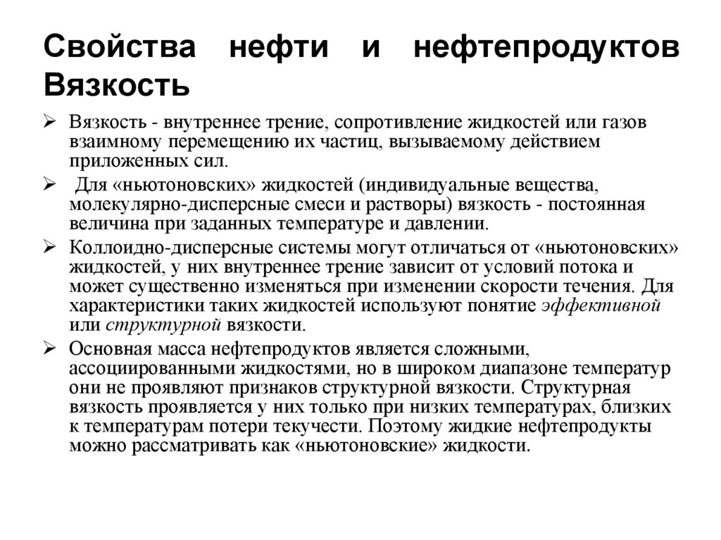 Свойства нефти и нефтепродуктов Вязкость