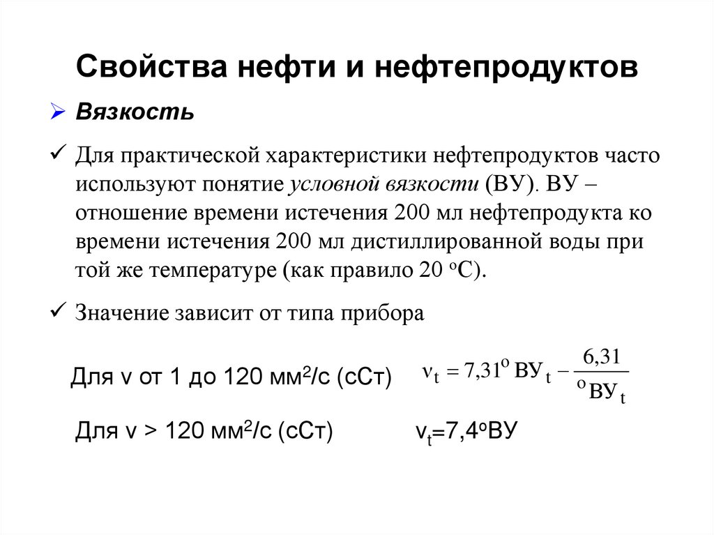 Свойства нефти и нефтепродуктов