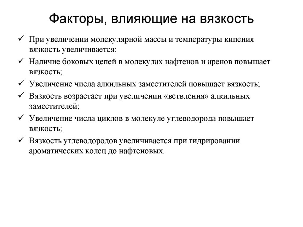 Факторы, влияющие на вязкость