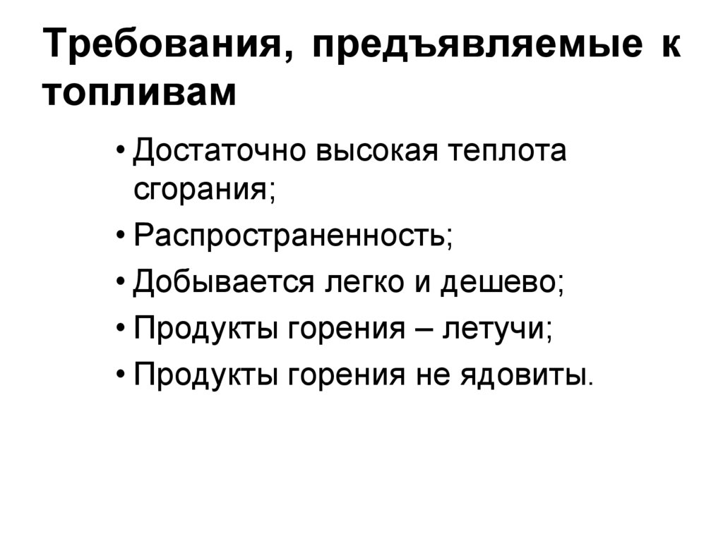 Требования, предъявляемые к топливам
