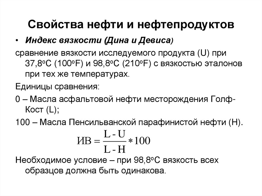 Свойства нефти и нефтепродуктов