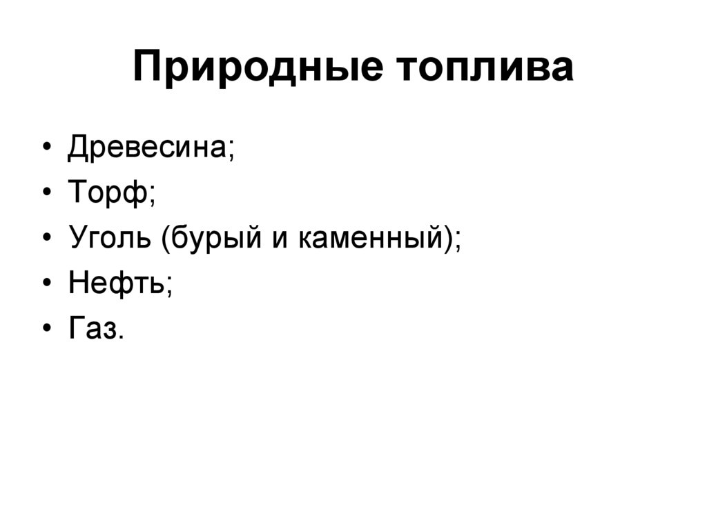 Природные топлива