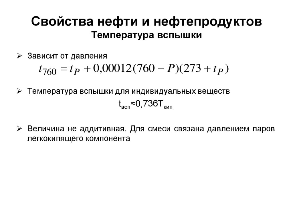 Свойства нефти и нефтепродуктов Температура вспышки