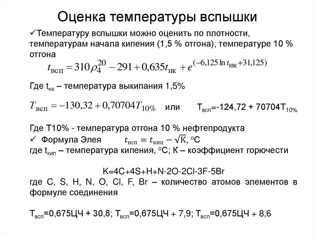 Оценка температуры вспышки