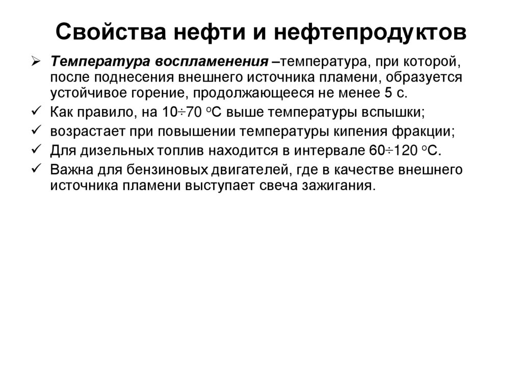 Свойства нефти и нефтепродуктов