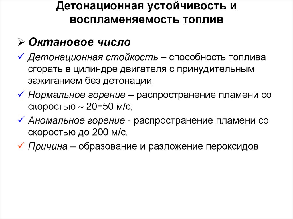 Детонационная устойчивость и воспламеняемость топлив