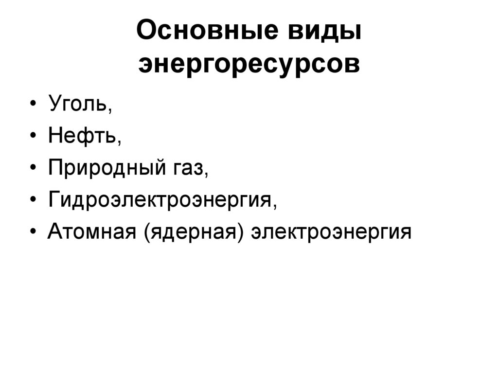 Основные виды энергоресурсов