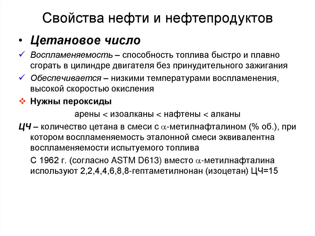 Свойства нефти и нефтепродуктов