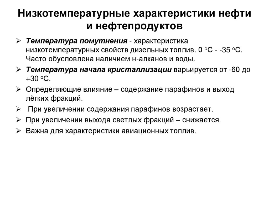 Низкотемпературные характеристики нефти и нефтепродуктов