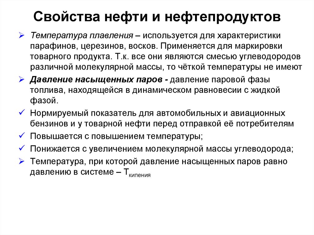 Свойства нефти и нефтепродуктов