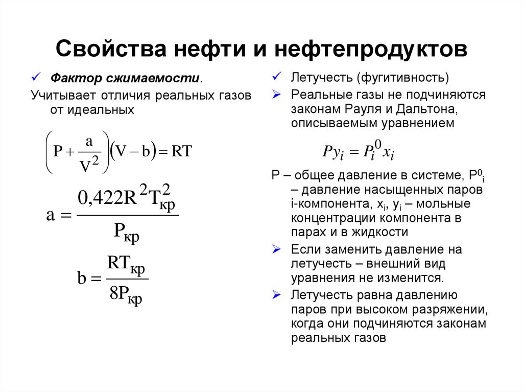 Свойства нефти и нефтепродуктов