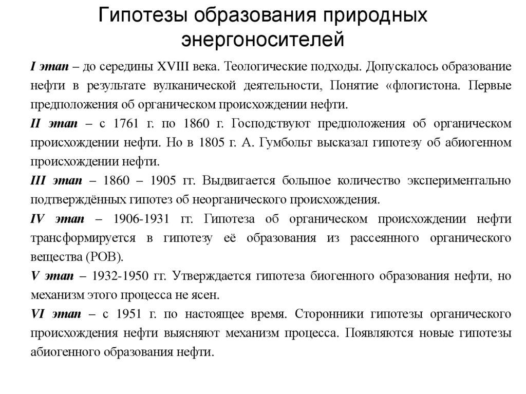Гипотезы образования природных энергоносителей