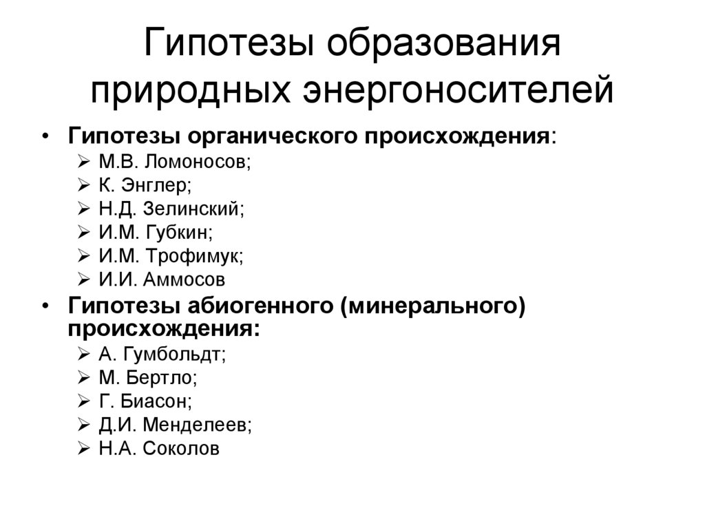 Гипотезы образования природных энергоносителей