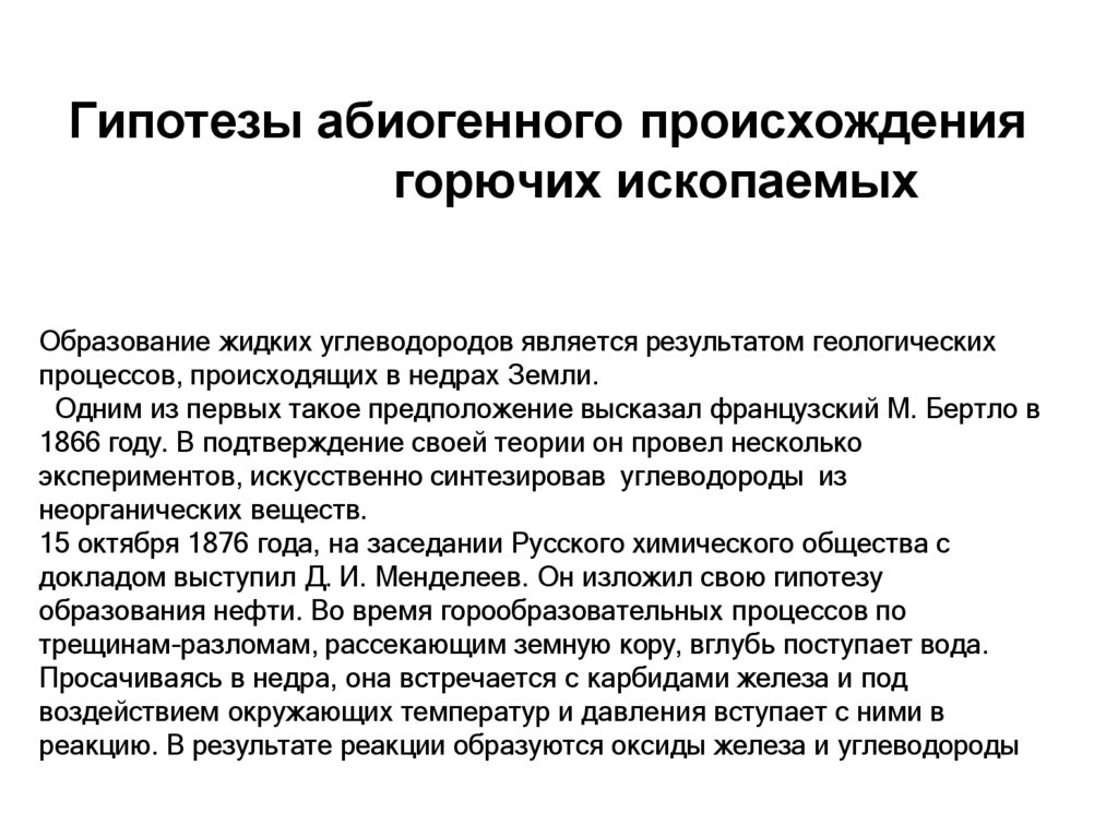 Гипотезы абиогенного происхождения горючих ископаемых