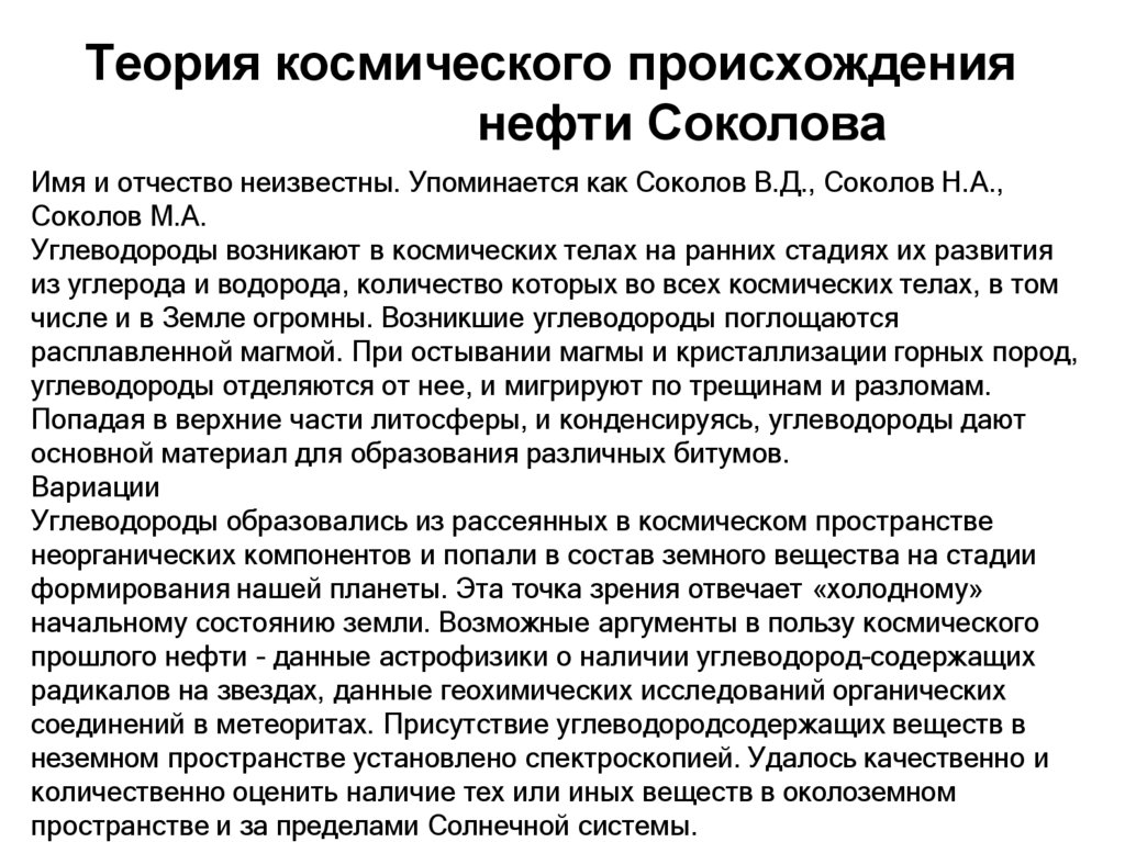 Теория космического происхождения нефти Соколова