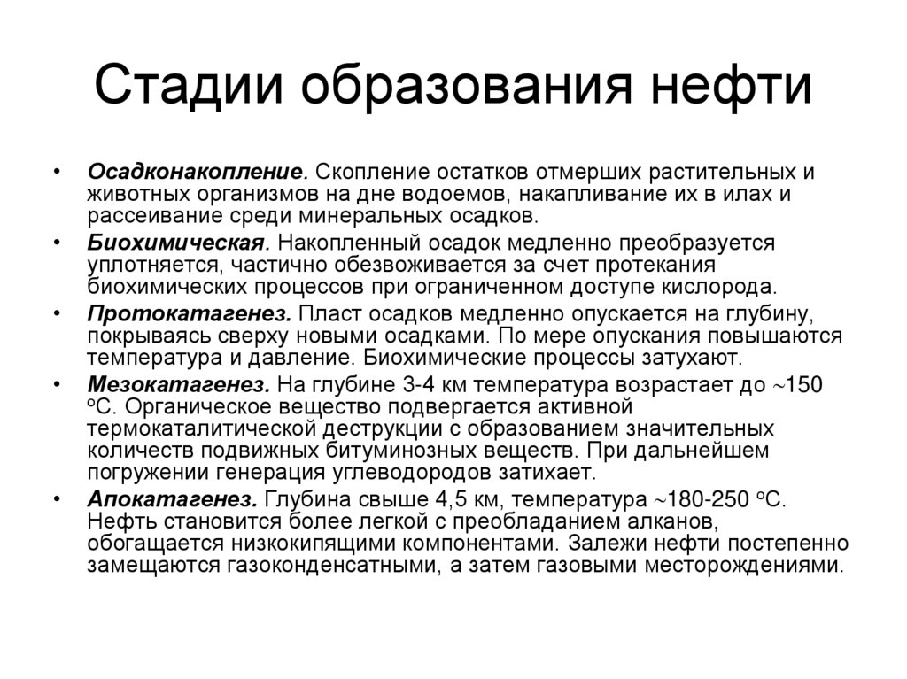Стадии образования нефти