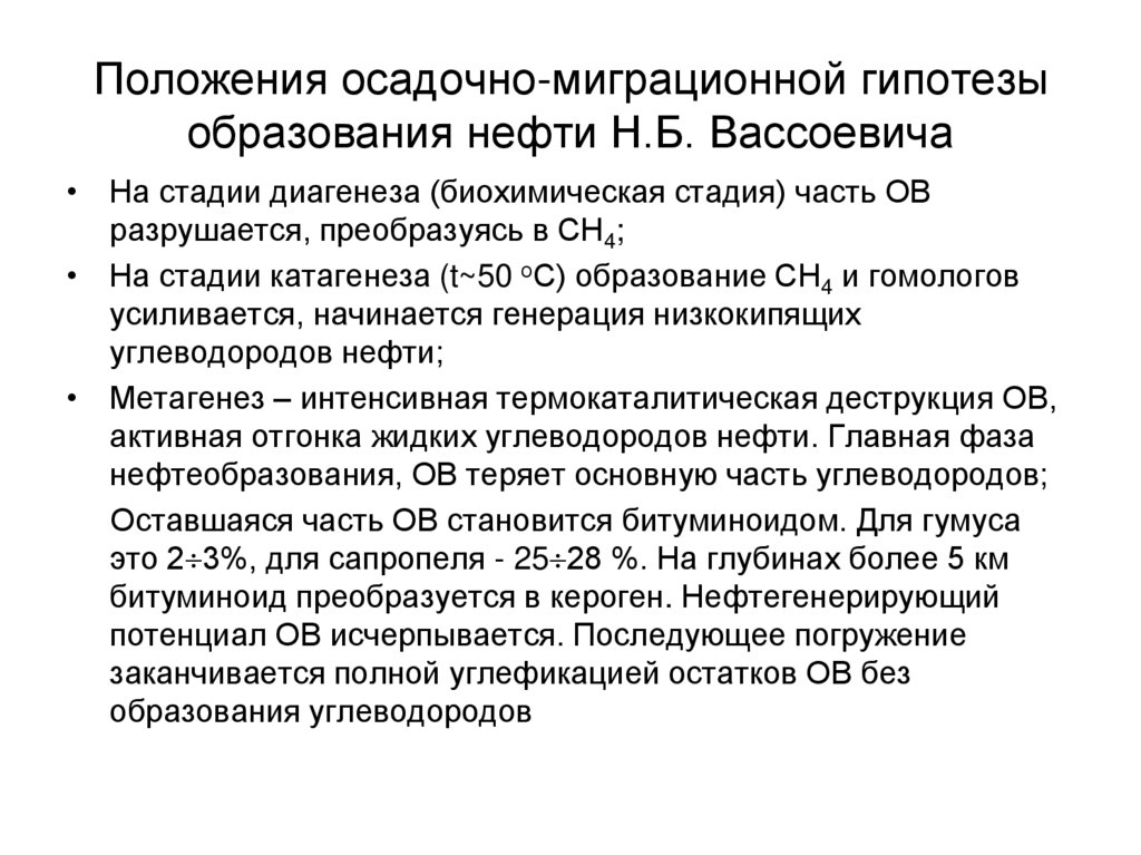 Положения осадочно-миграционной гипотезы образования нефти Н.Б. Вассоевича