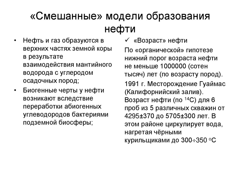 «Смешанные» модели образования нефти