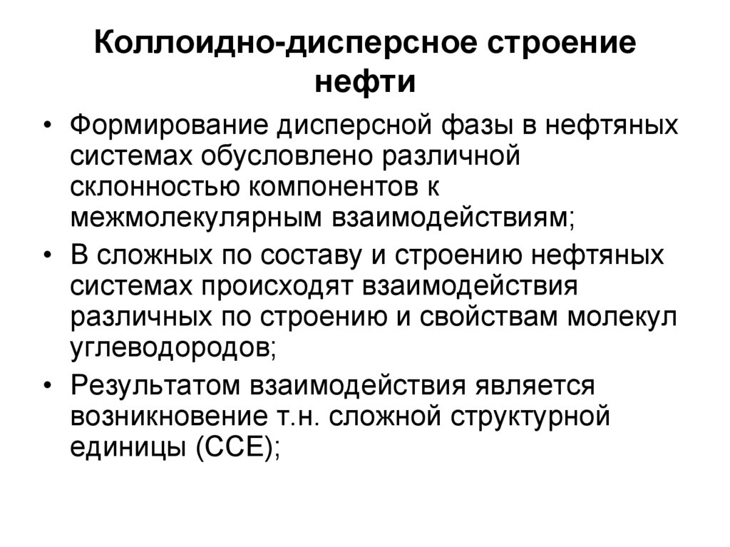 Коллоидно-дисперсное строение нефти