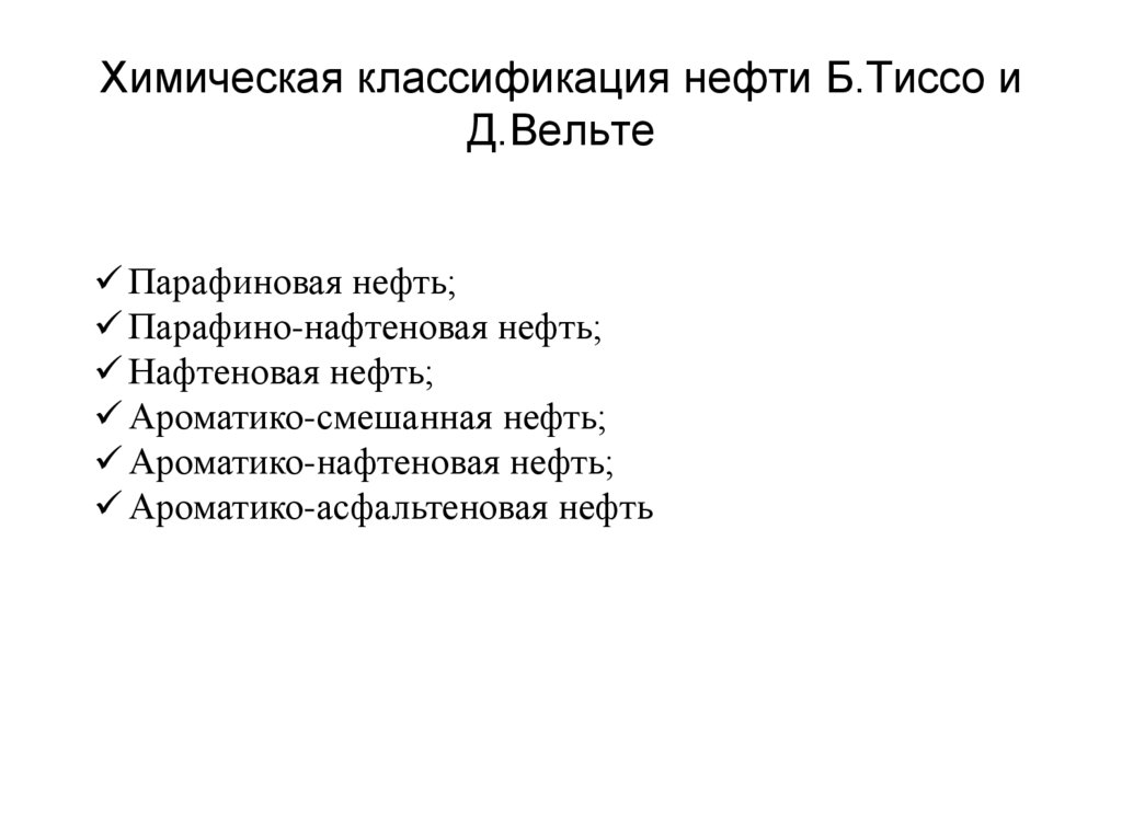 Химическая классификация нефти Б.Тиссо и Д.Вельте