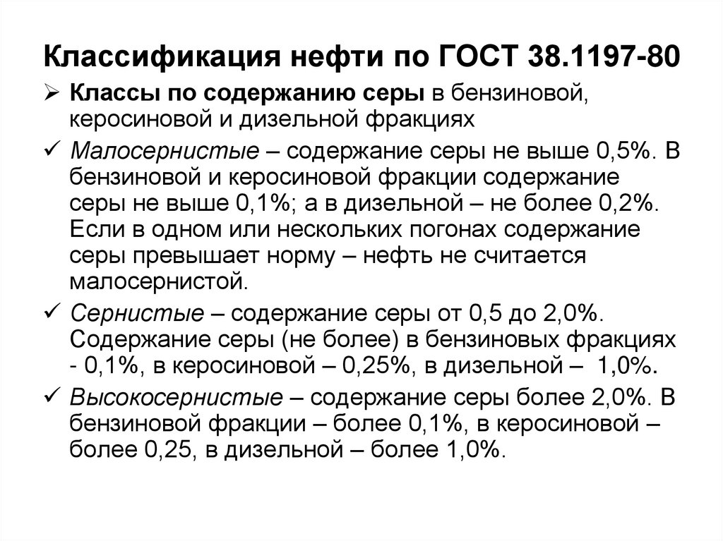 Классификация нефти по ГОСТ 38.1197-80