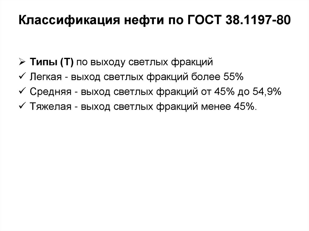 Классификация нефти по ГОСТ 38.1197-80