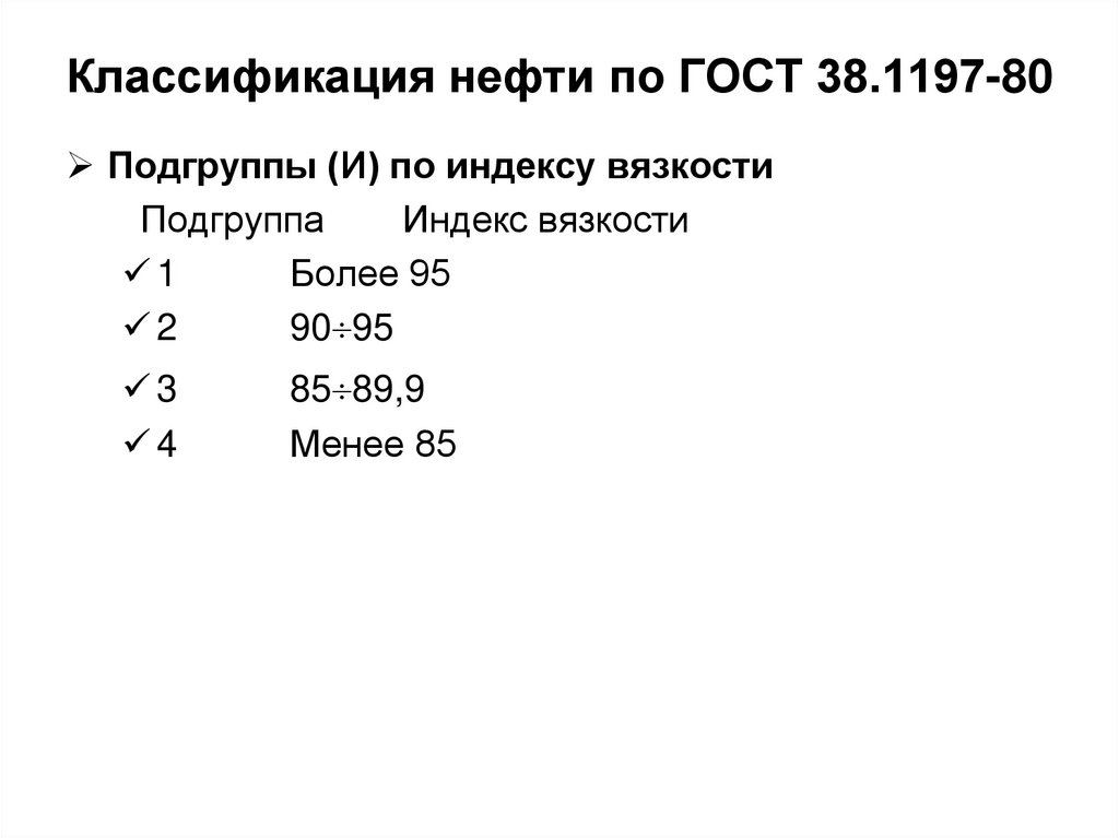 Классификация нефти по ГОСТ 38.1197-80