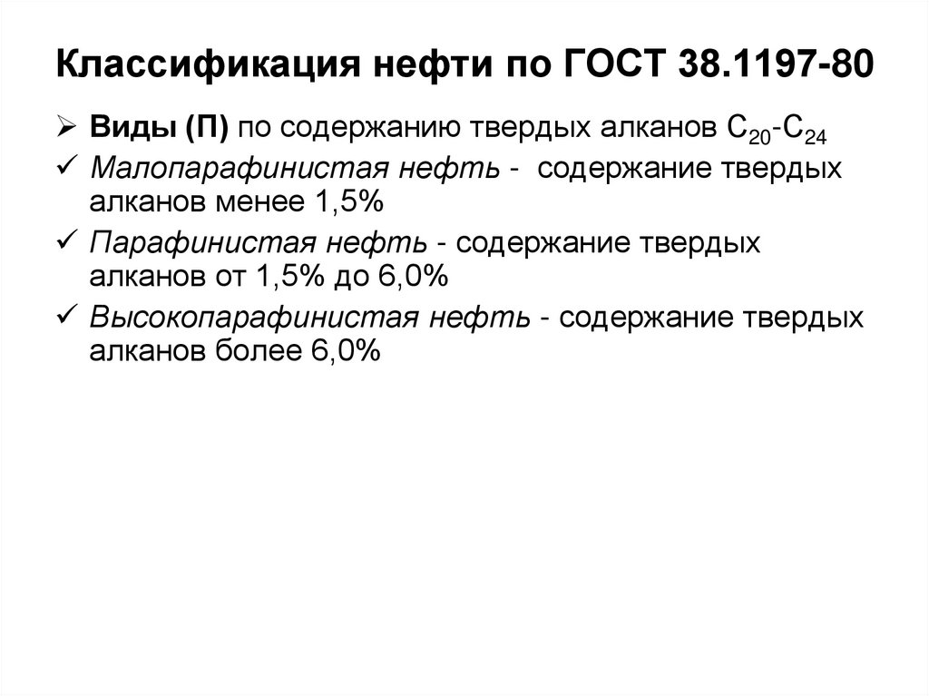 Классификация нефти по ГОСТ 38.1197-80