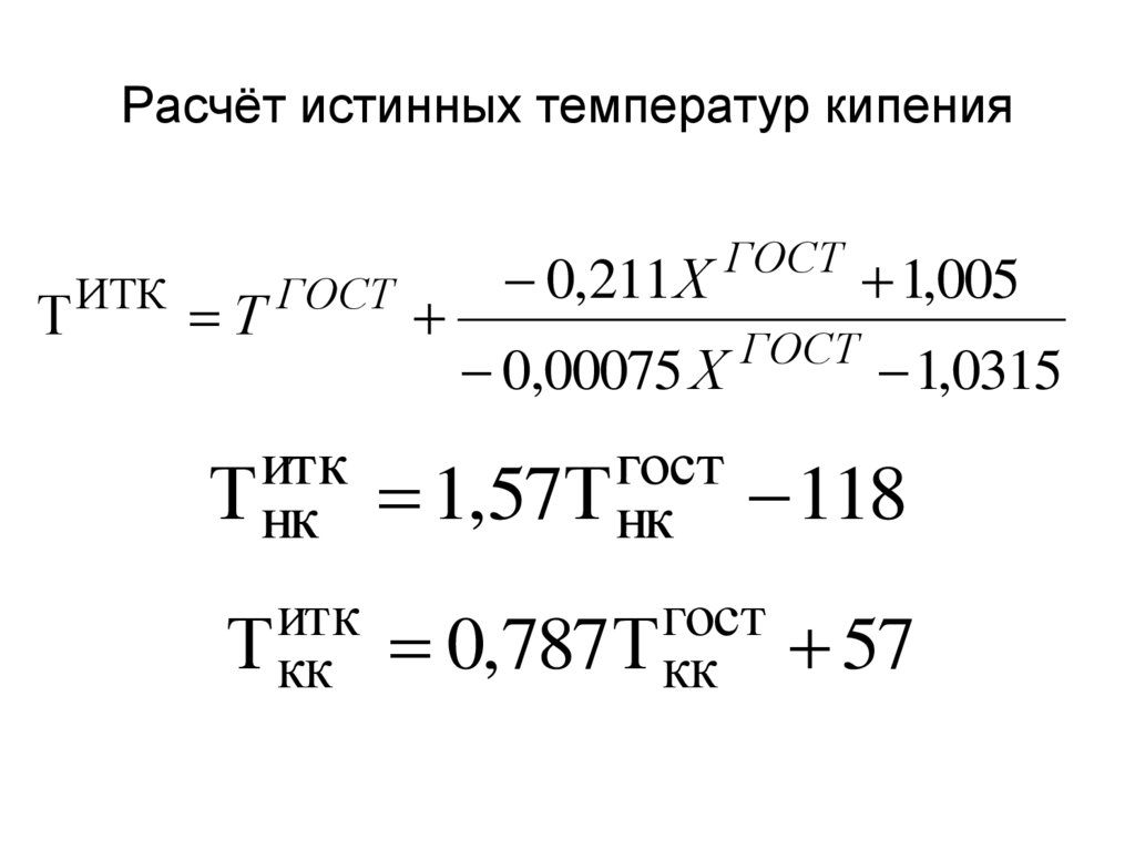 Расчёт истинных температур кипения