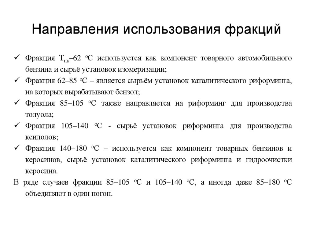 Направления использования фракций