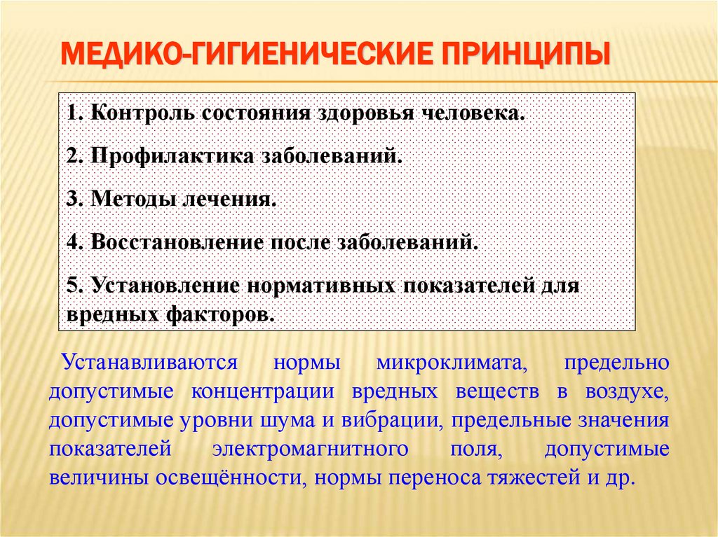 Медико-гигиенические принципы