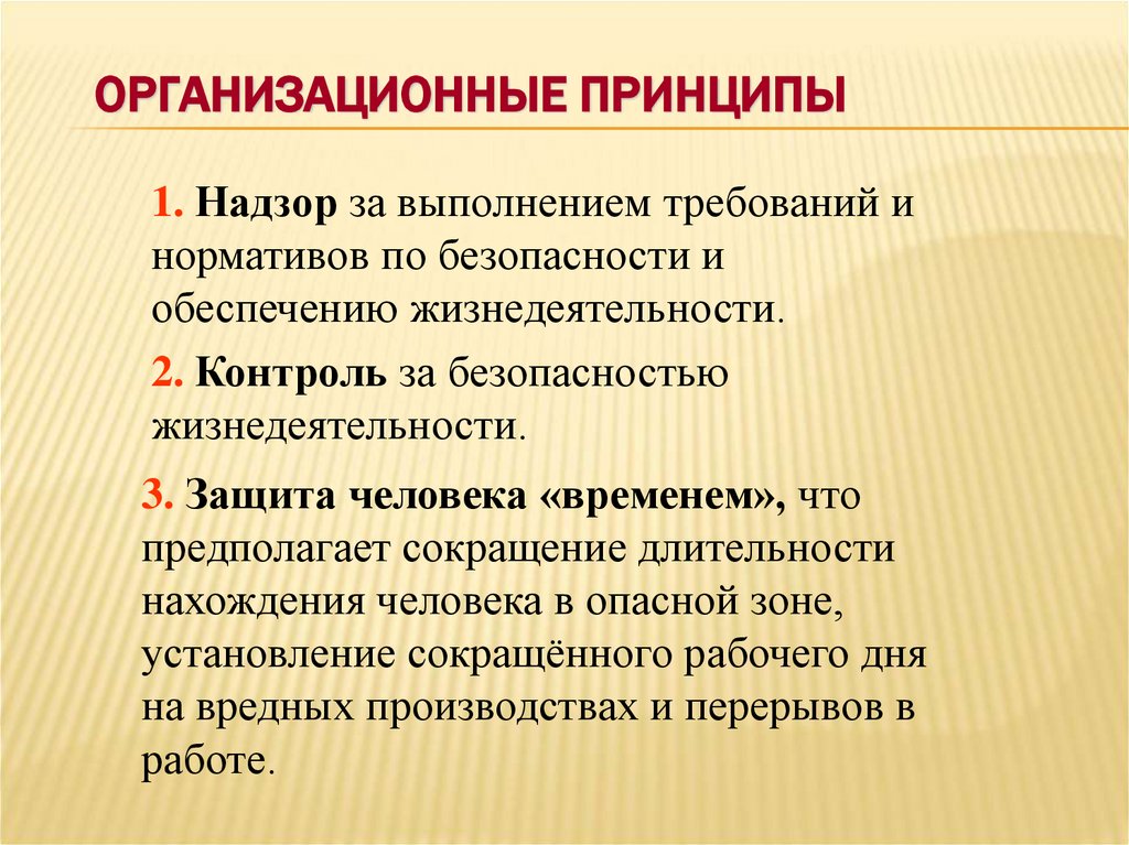 Организационные принципы