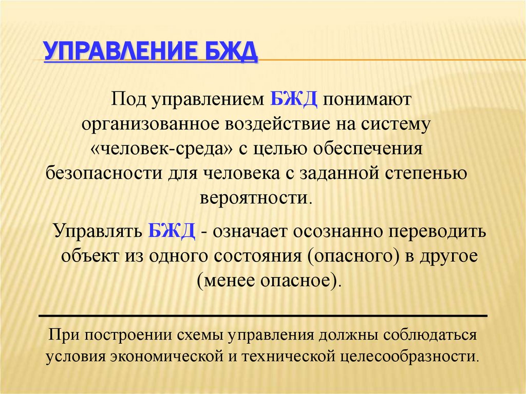 Управление БЖД