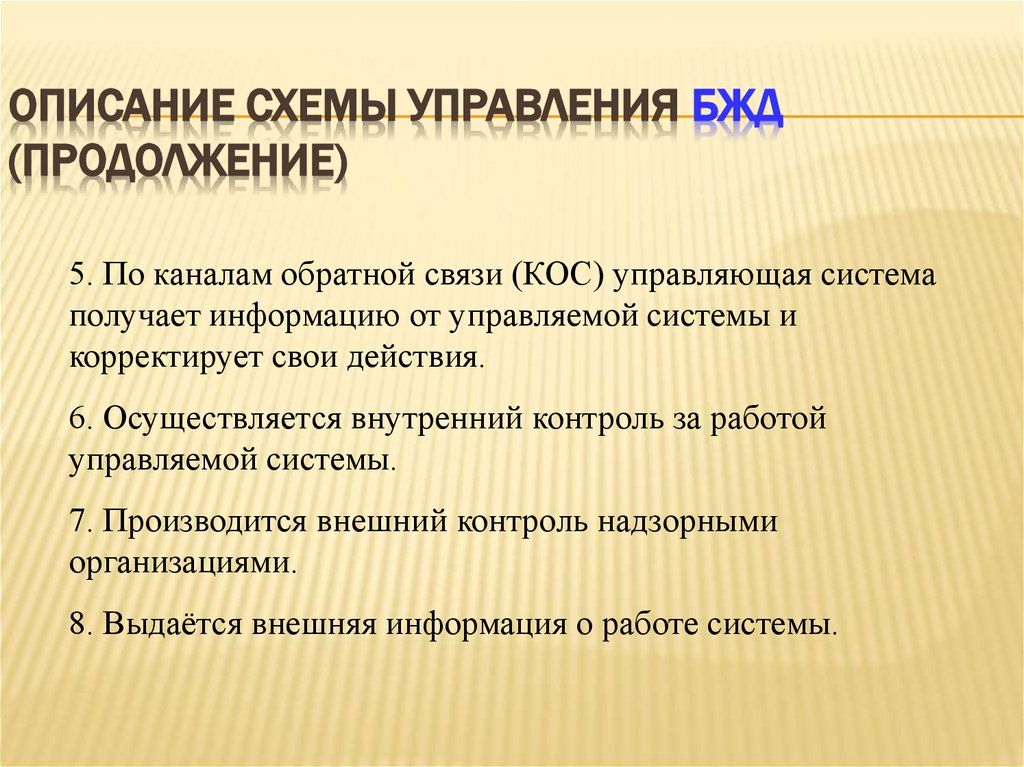 Описание схемы управления БЖД (продолжение)