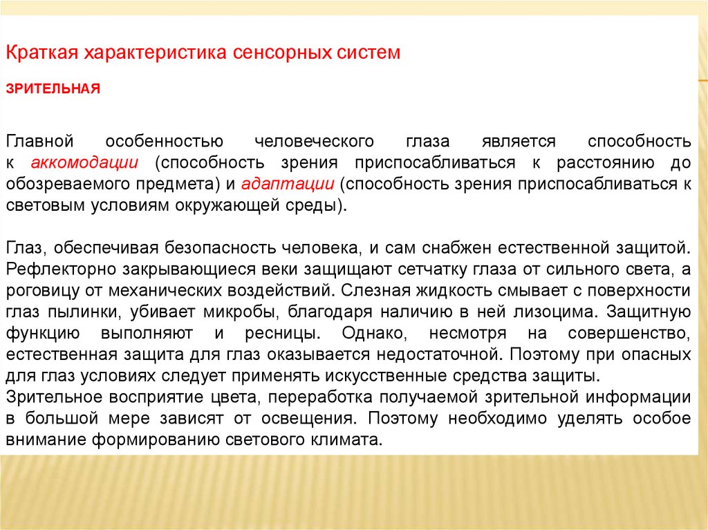 КРАТКАЯ ХАРАКТЕРИСТИКА СЕНСОРНЫХ СИСТЕМ С ТОЧКИ ЗРЕНИЯ БЕЗОПАСНОСТИ