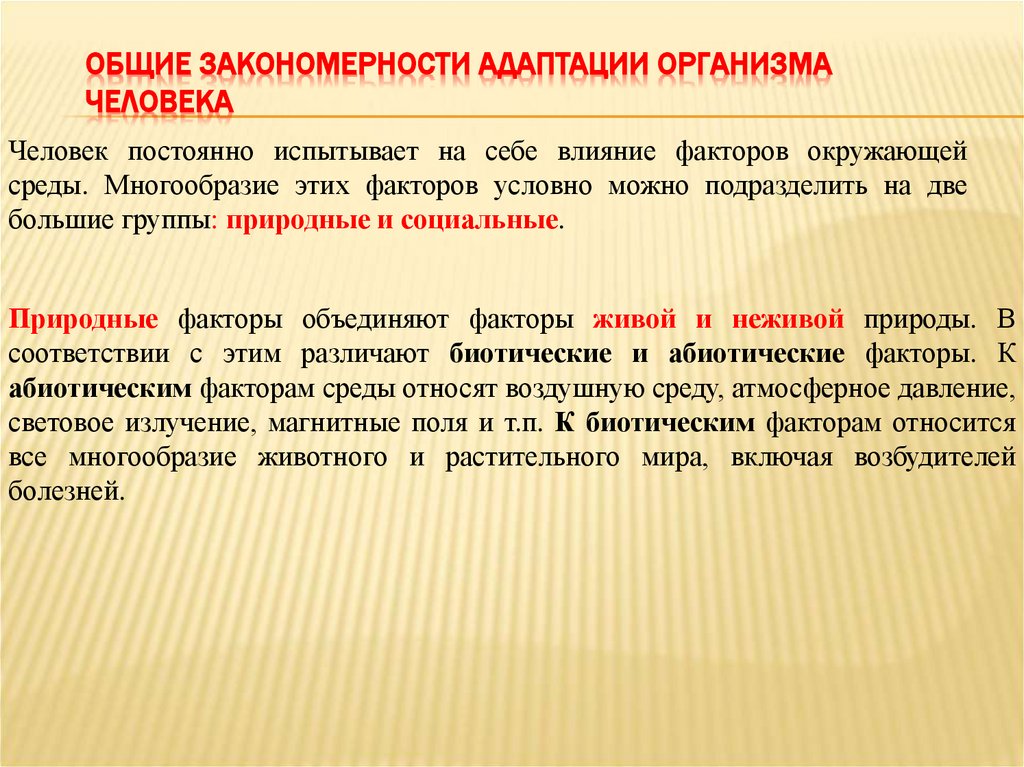 Общие закономерности адаптации организма человека