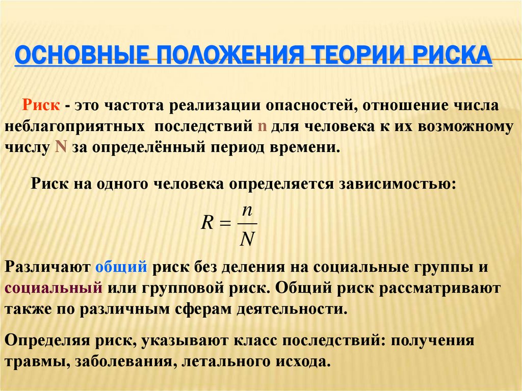 Основные положения теории риска