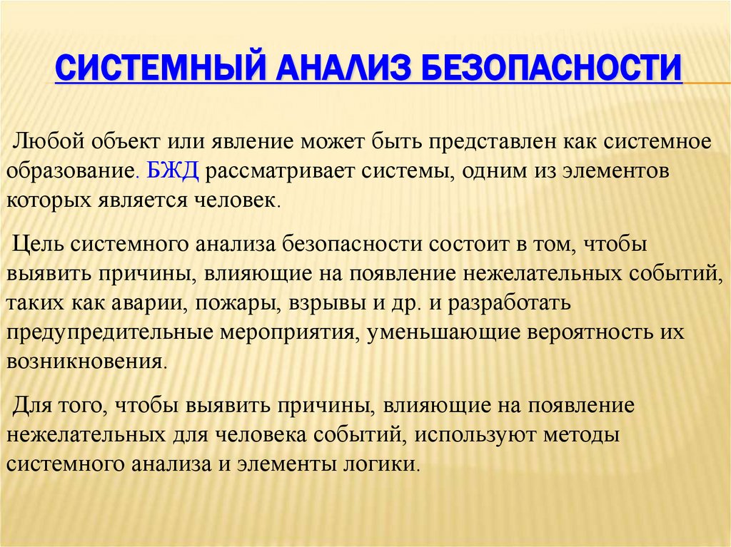 Системный анализ безопасности