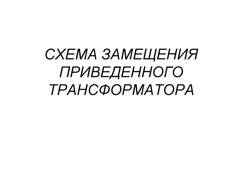 СХЕМА ЗАМЕЩЕНИЯ ПРИВЕДЕННОГО ТРАНСФОРМАТОРА