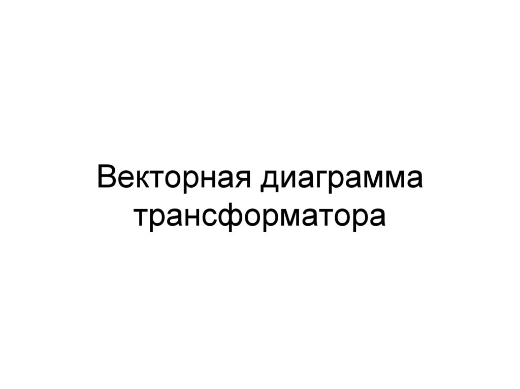 Векторная диаграмма трансформатора