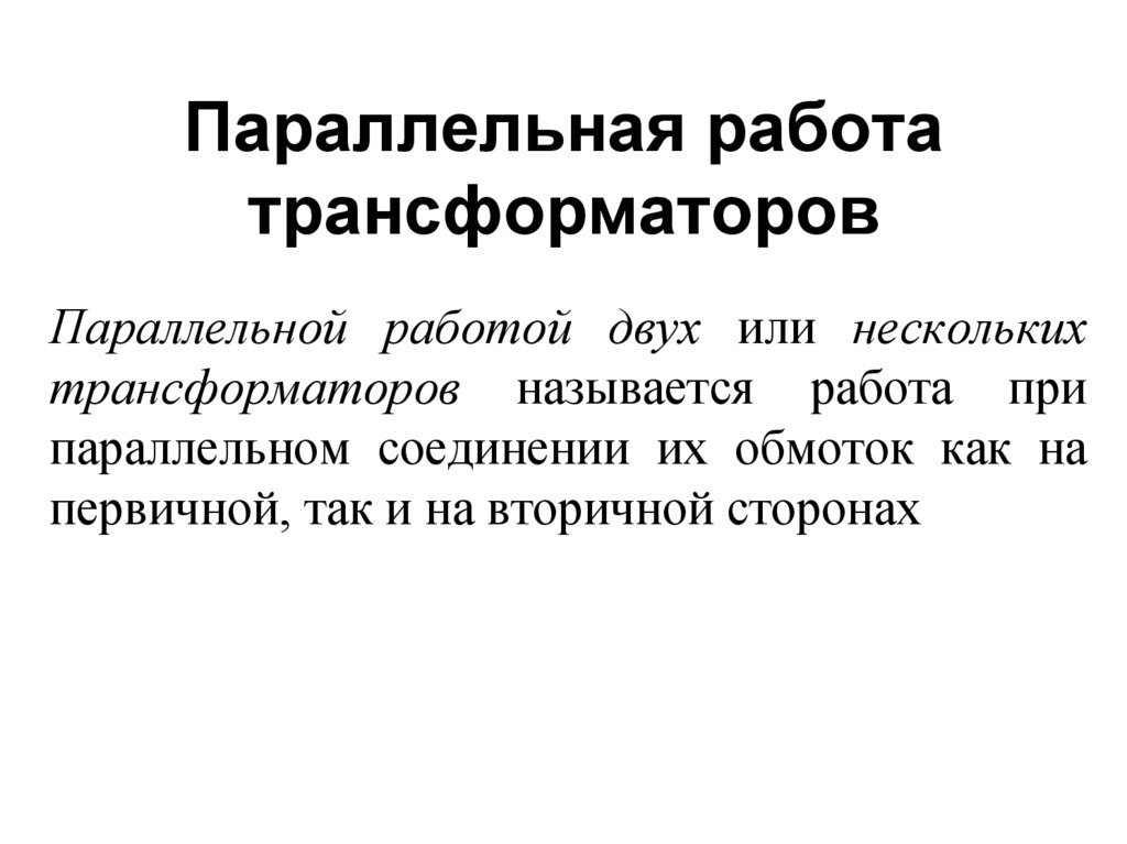 Параллельная работа трансформаторов