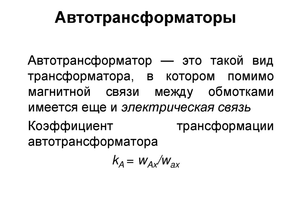 Автотрансформаторы