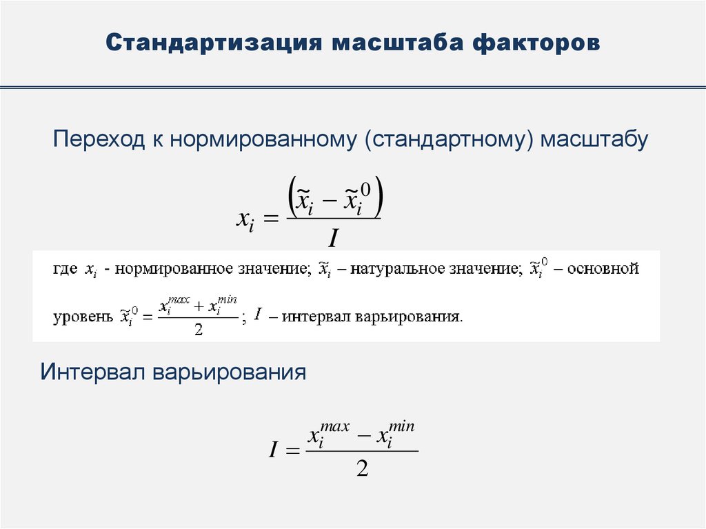 Стандартизация масштаба факторов