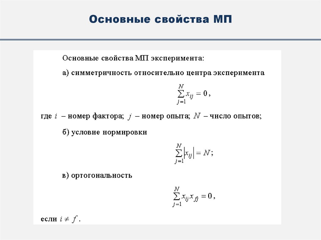 Основные свойства МП