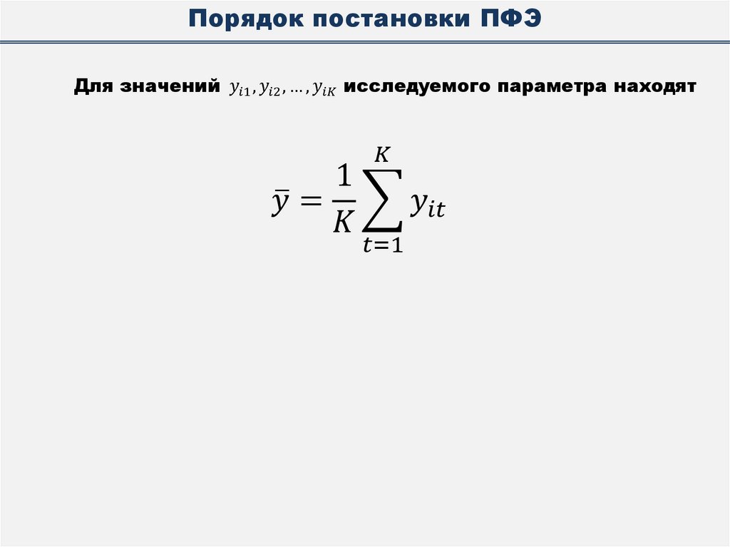 Порядок постановки ПФЭ