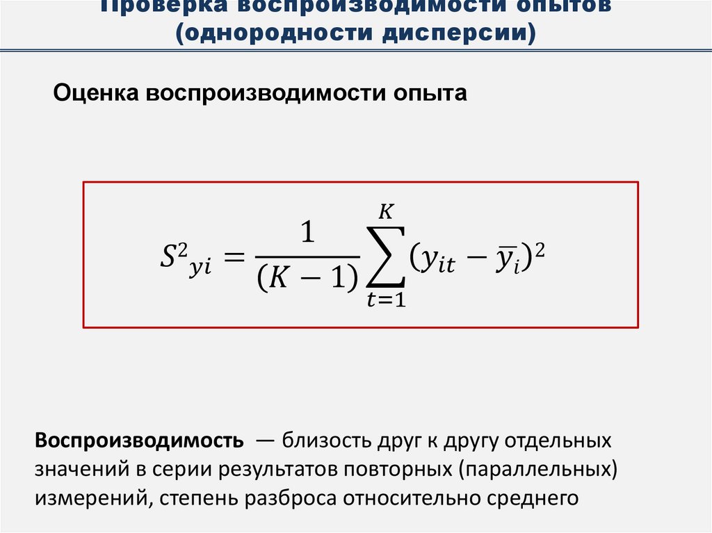 Проверка воспроизводимости опытов (однородности дисперсии)