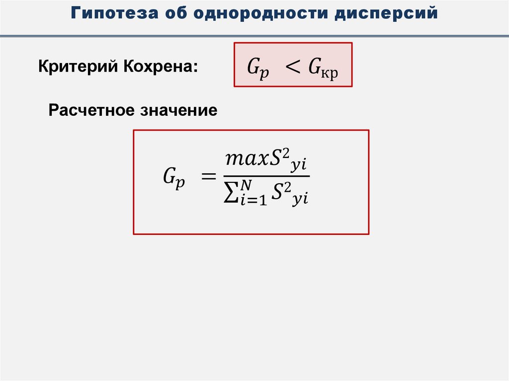 Гипотеза об однородности дисперсий
