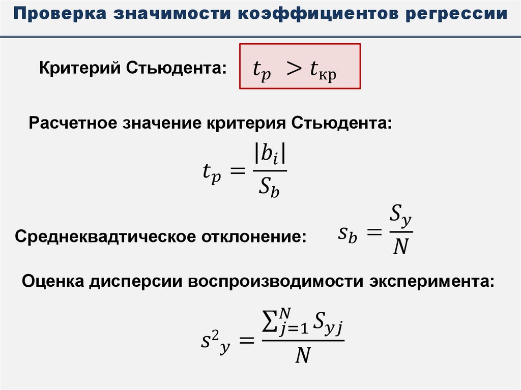 Проверка значимости коэффициентов регрессии