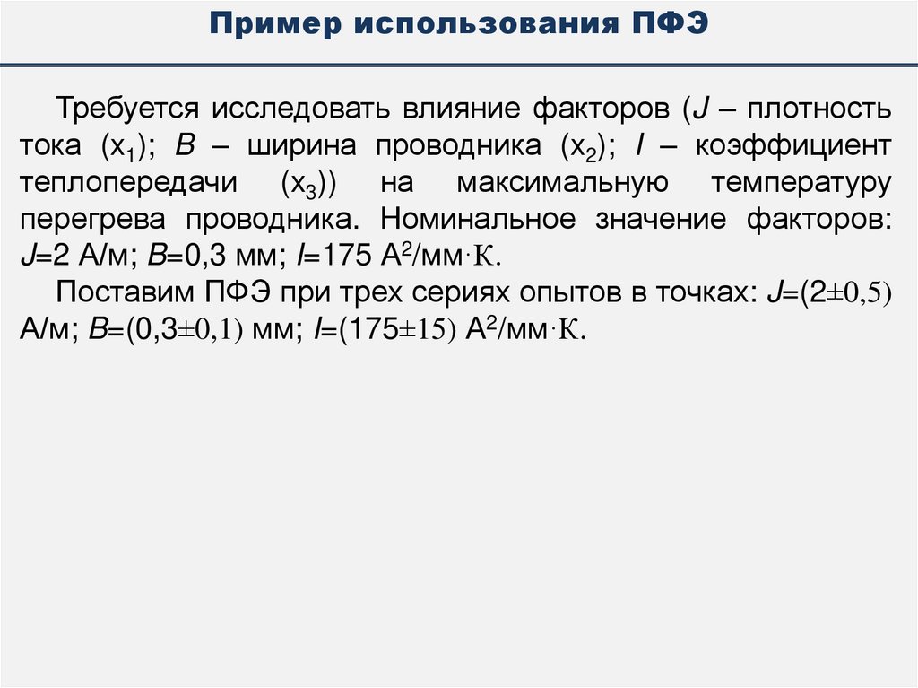 Пример использования ПФЭ