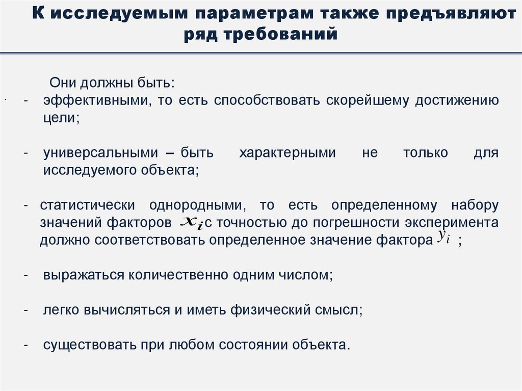 К исследуемым параметрам также предъявляют ряд требований